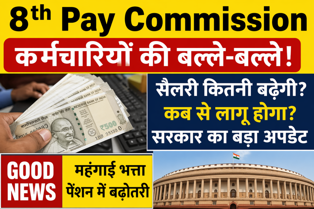 8th Pay Commission: कर्मचारियों के लिए खुशखबरी या सिर्फ चर्चा? जानिए पूरी सच्चाई - Newsavailable