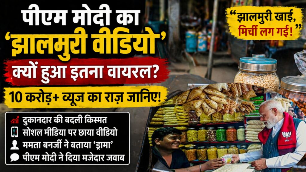 पीएम मोदी का ‘झालमुरी वीडियो’ क्यों हुआ इतना वायरल? जानिए पूरी कहानी - Newsavailable