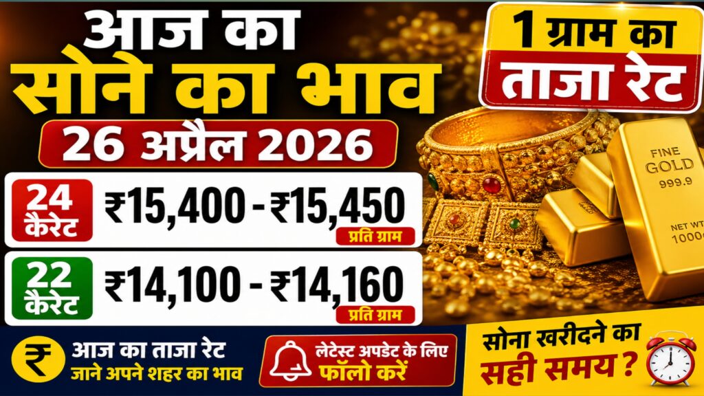 आज का सोने का भाव: 1 ग्राम गोल्ड रेट जानिए (26 अप्रैल 2026) - Newsavailable